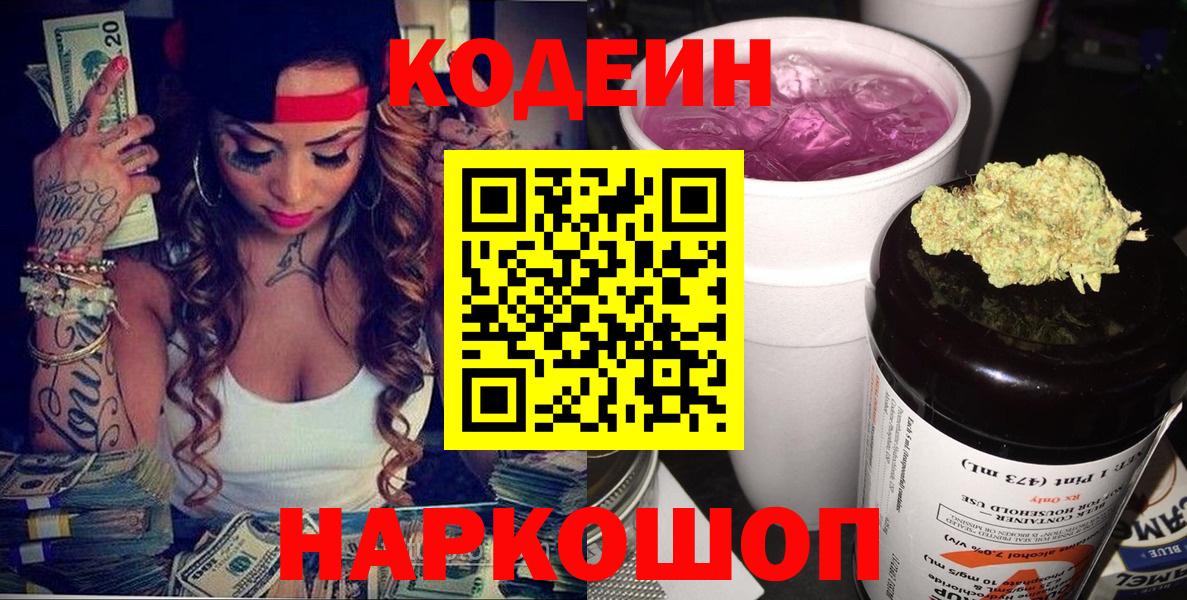 Кодеин напиток Lean (лин)  Вход с VPN  Краснокаменск 